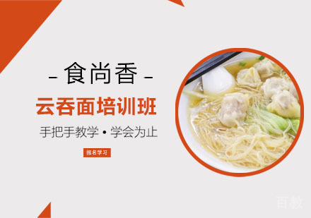 云吞面培训班