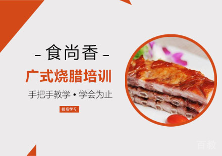 广式烧腊培训