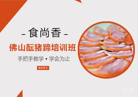 佛山酝猪蹄培训班