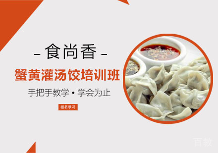 蟹黄灌汤饺培训班
