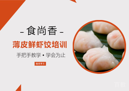 薄皮鲜虾饺培训