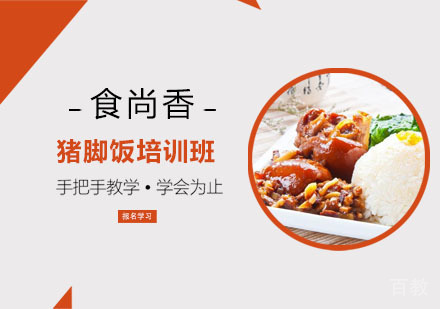 猪脚饭培训班