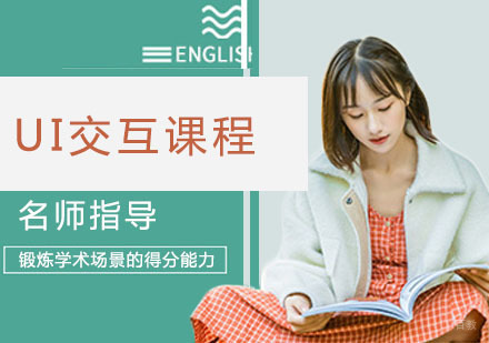 UI交互课程