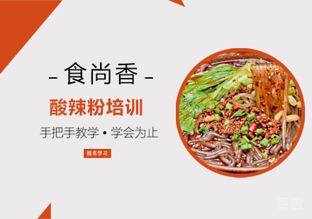 酸辣粉培训