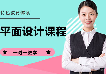 平面设计课程