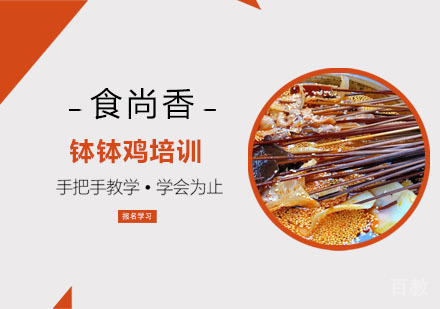 钵钵鸡培训