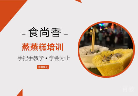 蒸蒸糕培训