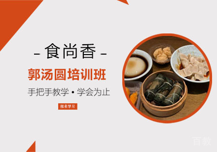 郭汤圆培训班