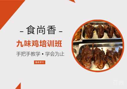 九味鸡培训班