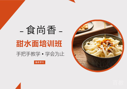 甜水面培训班