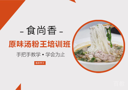 原味汤粉王培训班