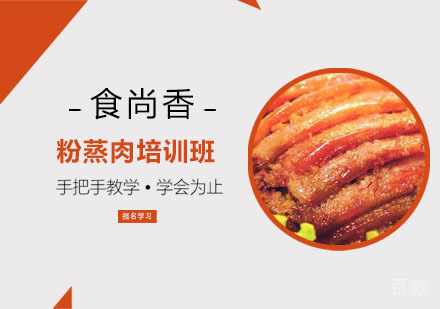 粉蒸肉培训班