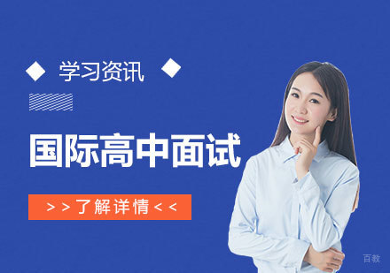 上海国际学校面试几大常见问题汇总