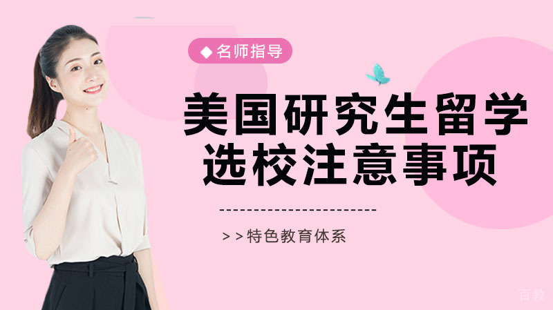 美国研究生留学选校注意事项
