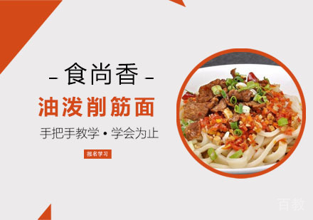 油泼削筋面培训班