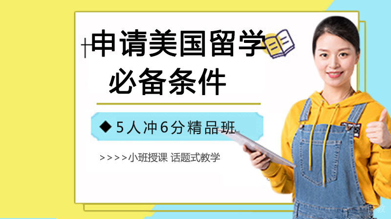 申请美国留学的必备条件