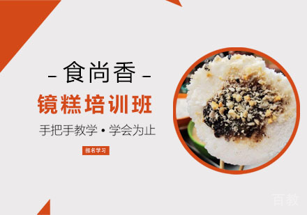 镜糕培训班