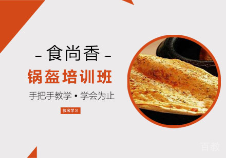 锅盔培训班