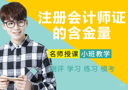 南京资格认证-注册会计师证的含金量