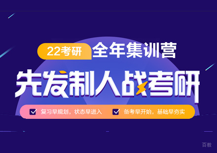 厦门考研全年集训营