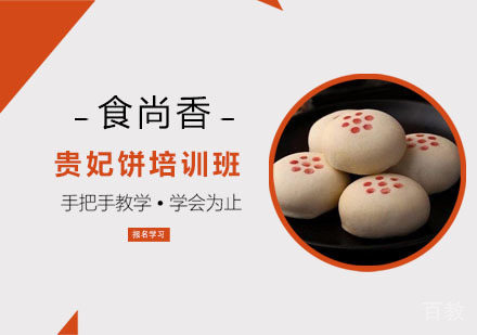 贵妃饼培训班