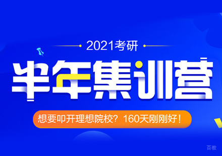 厦门考研半年集训营