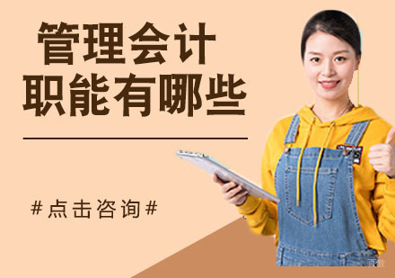 管理会计职能有哪些