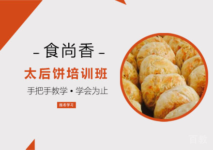 太后饼培训班