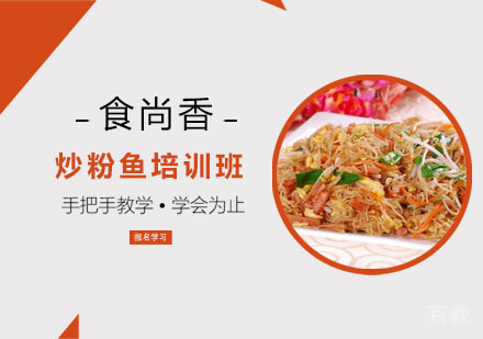 炒粉鱼培训班
