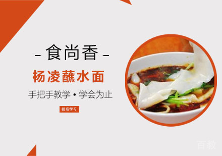 杨凌蘸水面培训班