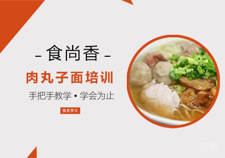 肉丸子面培训
