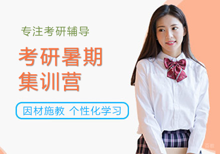 厦门考研暑期集训营