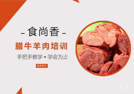 腊牛羊肉培训