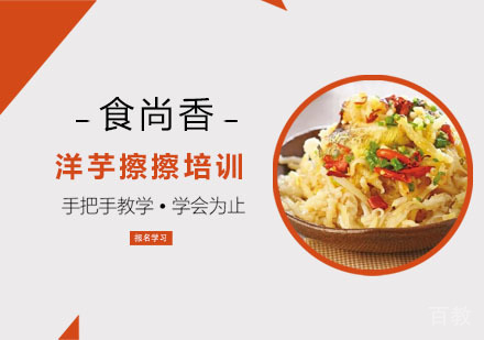 洋芋擦擦培训