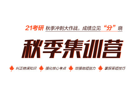 厦门考研秋季集训营