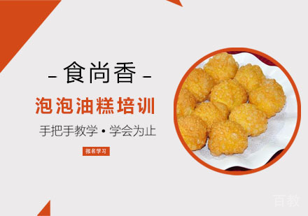 泡泡油糕培训