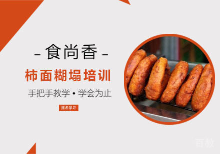 柿面糊塌培训