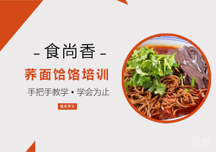 荞面饸饹培训
