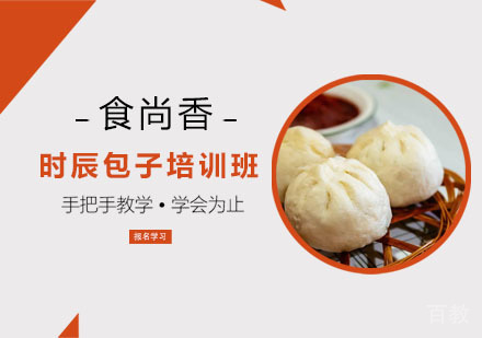 时辰包子培训班