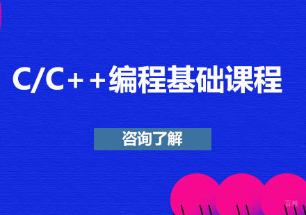 北京C/C++编程基础课程培训