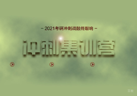 厦门考研冲刺集训营