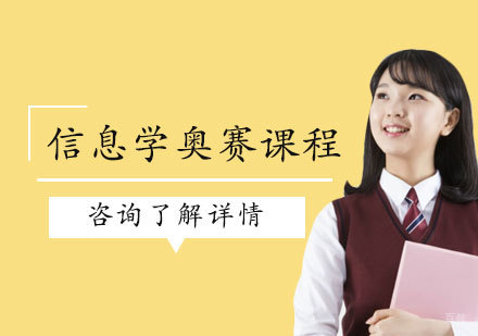 北京信息学奥赛课程培训