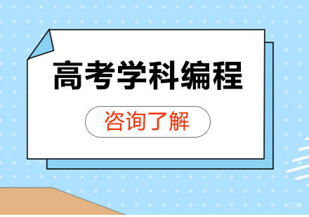 北京高考学科编程课程培训