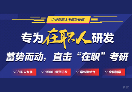 厦门在职考研培训