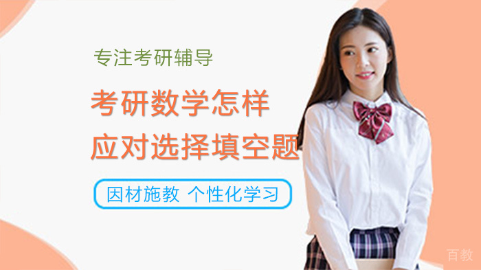 考研数学怎样应对选择填空题