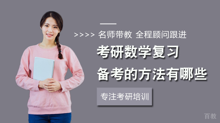 考研数学复习备考的方法有哪些