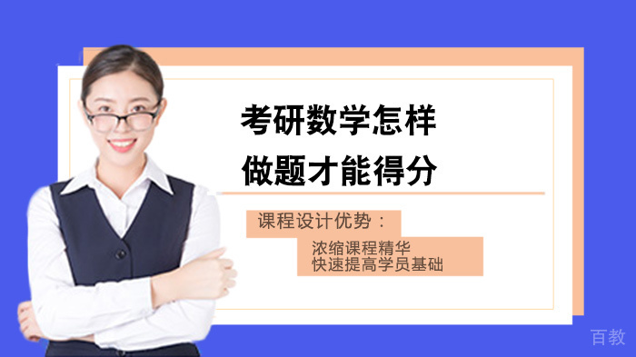考研数学怎样做题才能得分