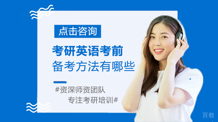 考研英语考前备考方法有哪些