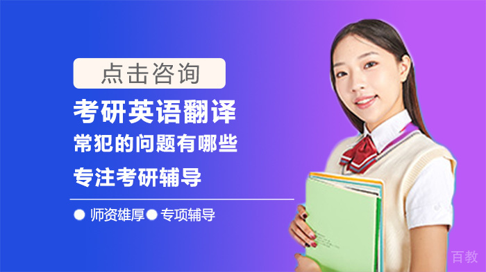 考研英语翻译常犯的问题有哪些