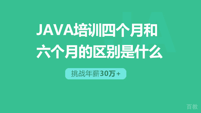 JAVA培训四个月和六个月的区别是什么